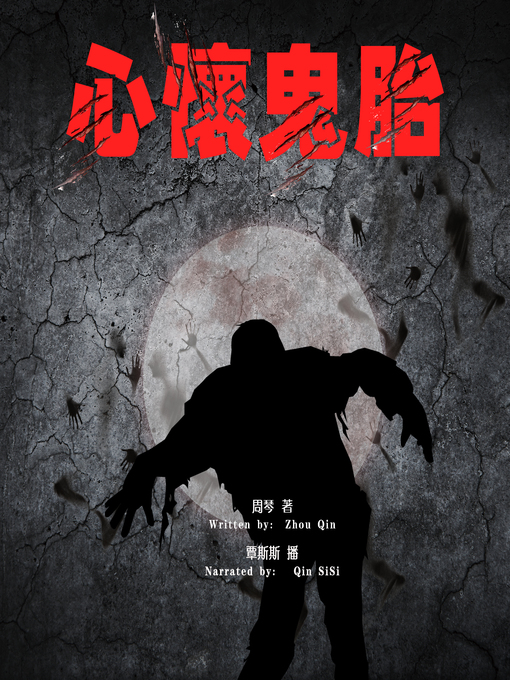 Title details for 心怀鬼胎 (The Conceive Mischief) by 周琴 - Available